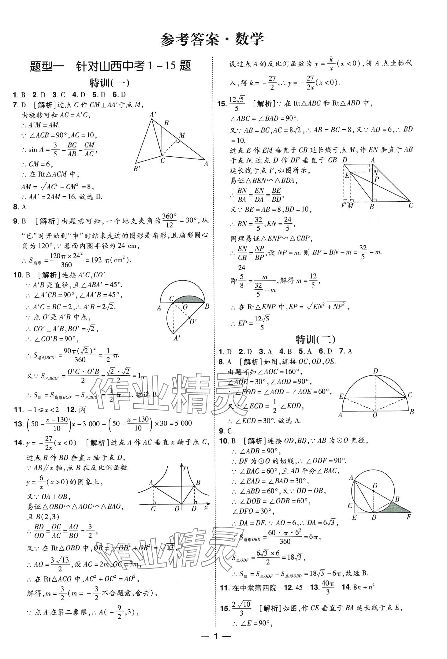 2024年99+1活頁卷中考領航者數(shù)學山西專版 第1頁