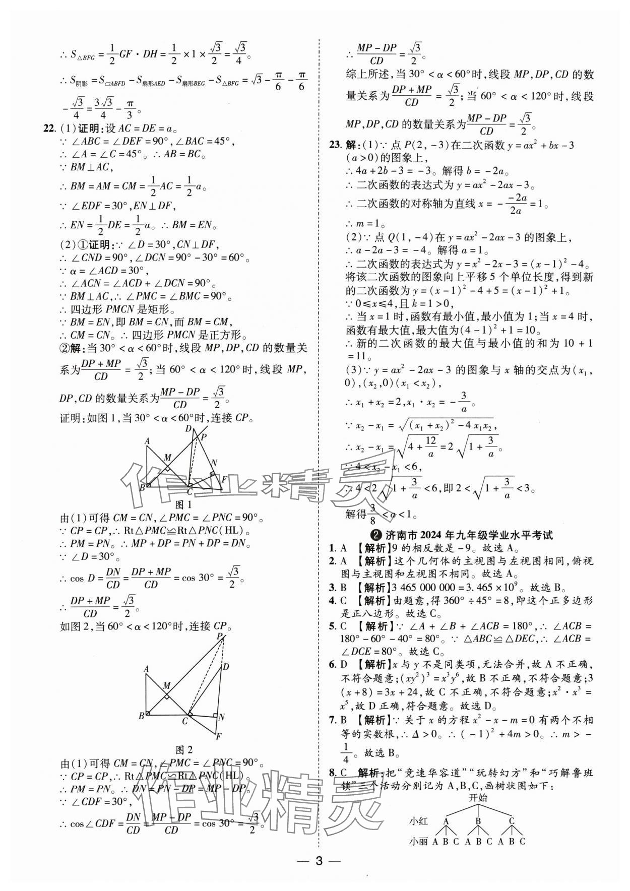 2025年鲁人泰斗中考必备中考试题汇编数学中考山东专版&nbsp;参考答案第3页