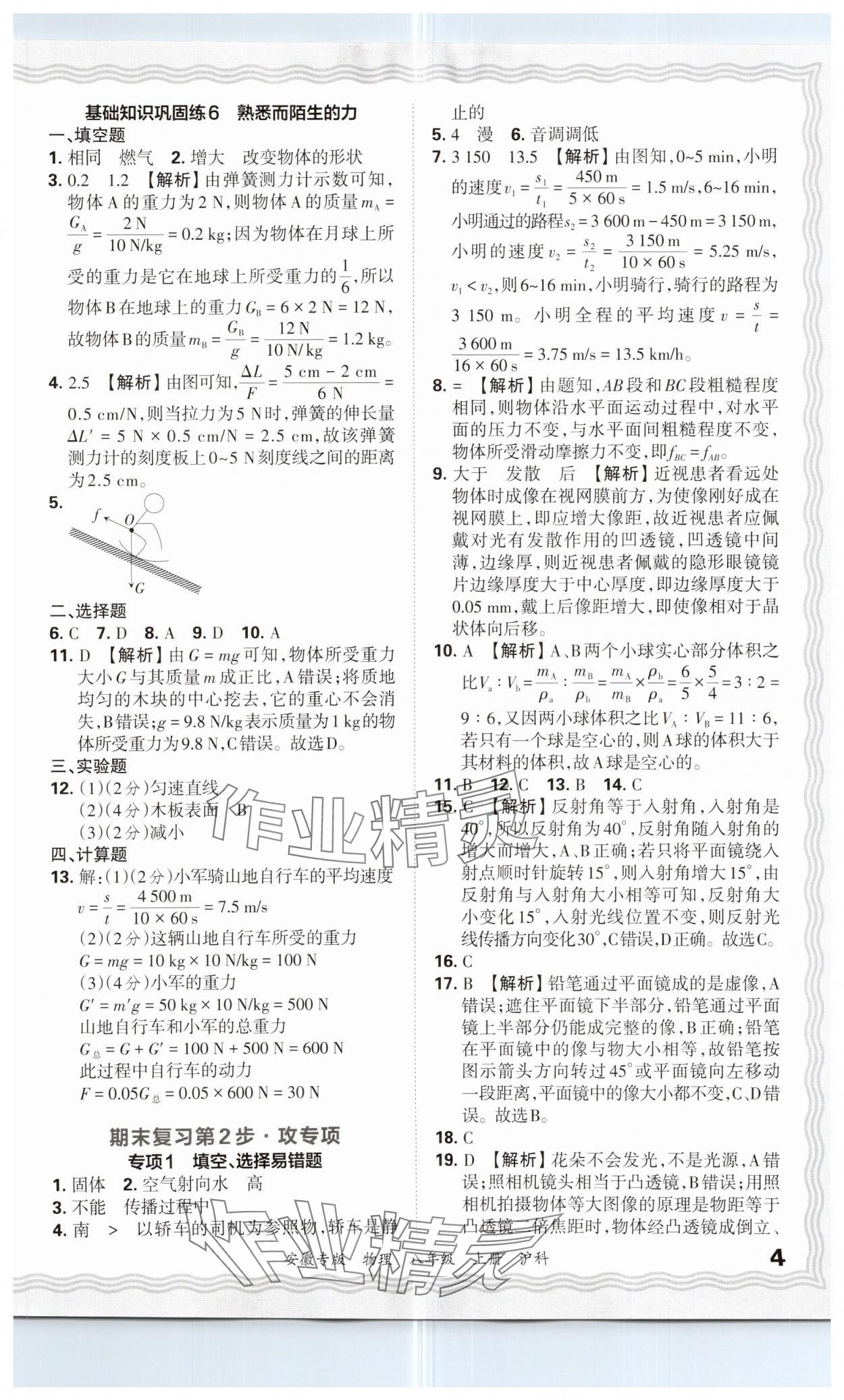 2024年王朝霞各地期末試卷精選八年級(jí)物理上冊(cè)滬科版安徽專(zhuān)版 參考答案第4頁(yè)