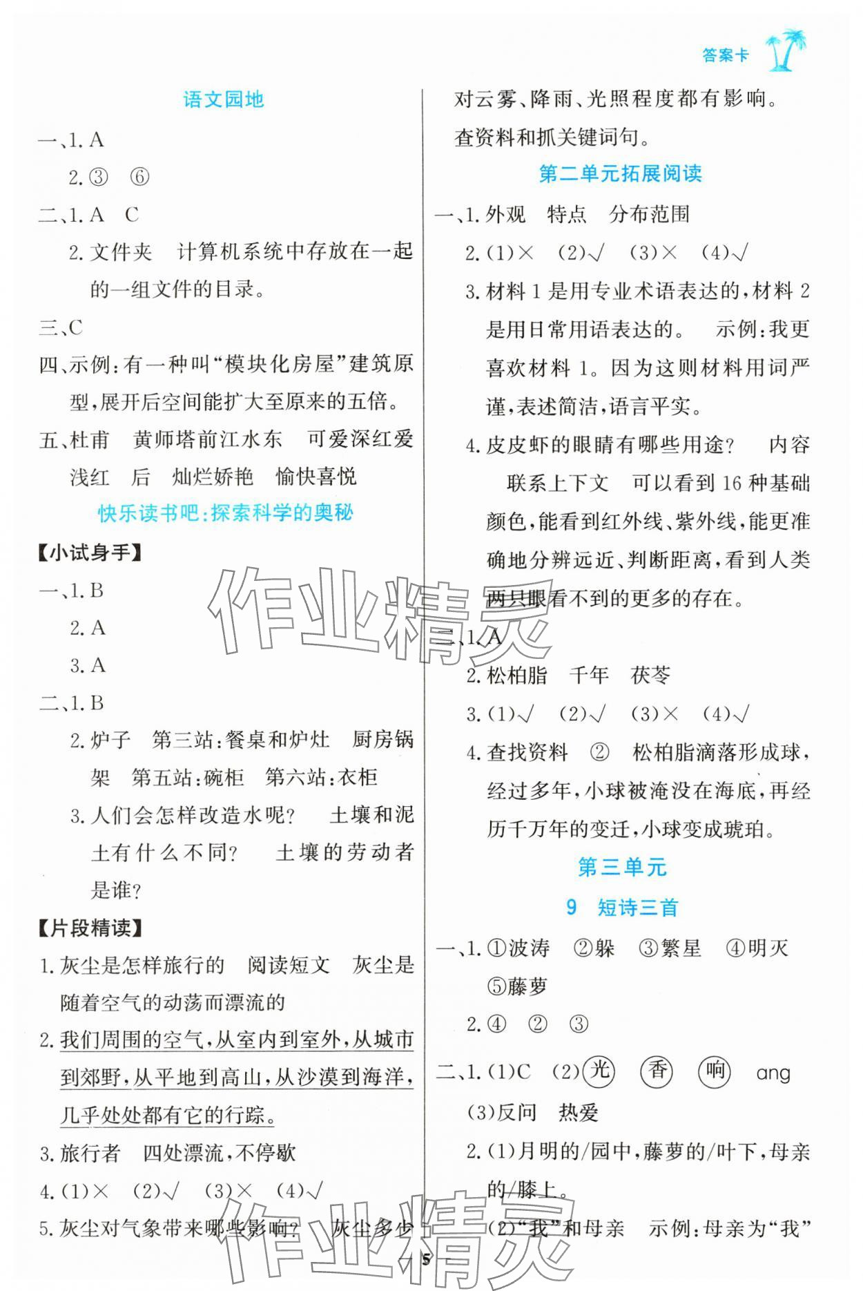 2025年世紀(jì)金榜金榜小博士四年級語文下冊人教版 參考答案第5頁