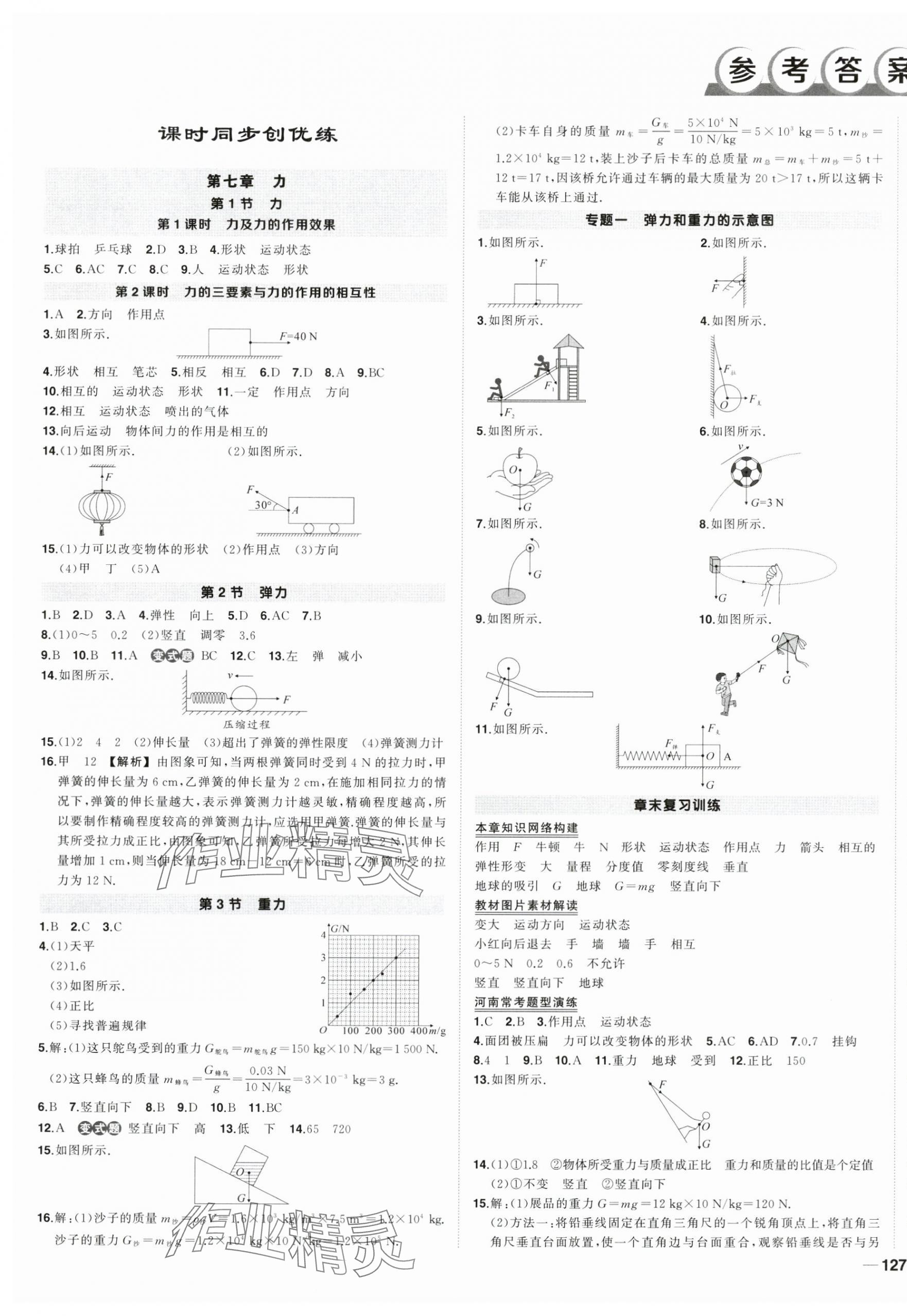 2024年狀元成才路創(chuàng)優(yōu)作業(yè)八年級物理下冊人教版河南專版 第1頁