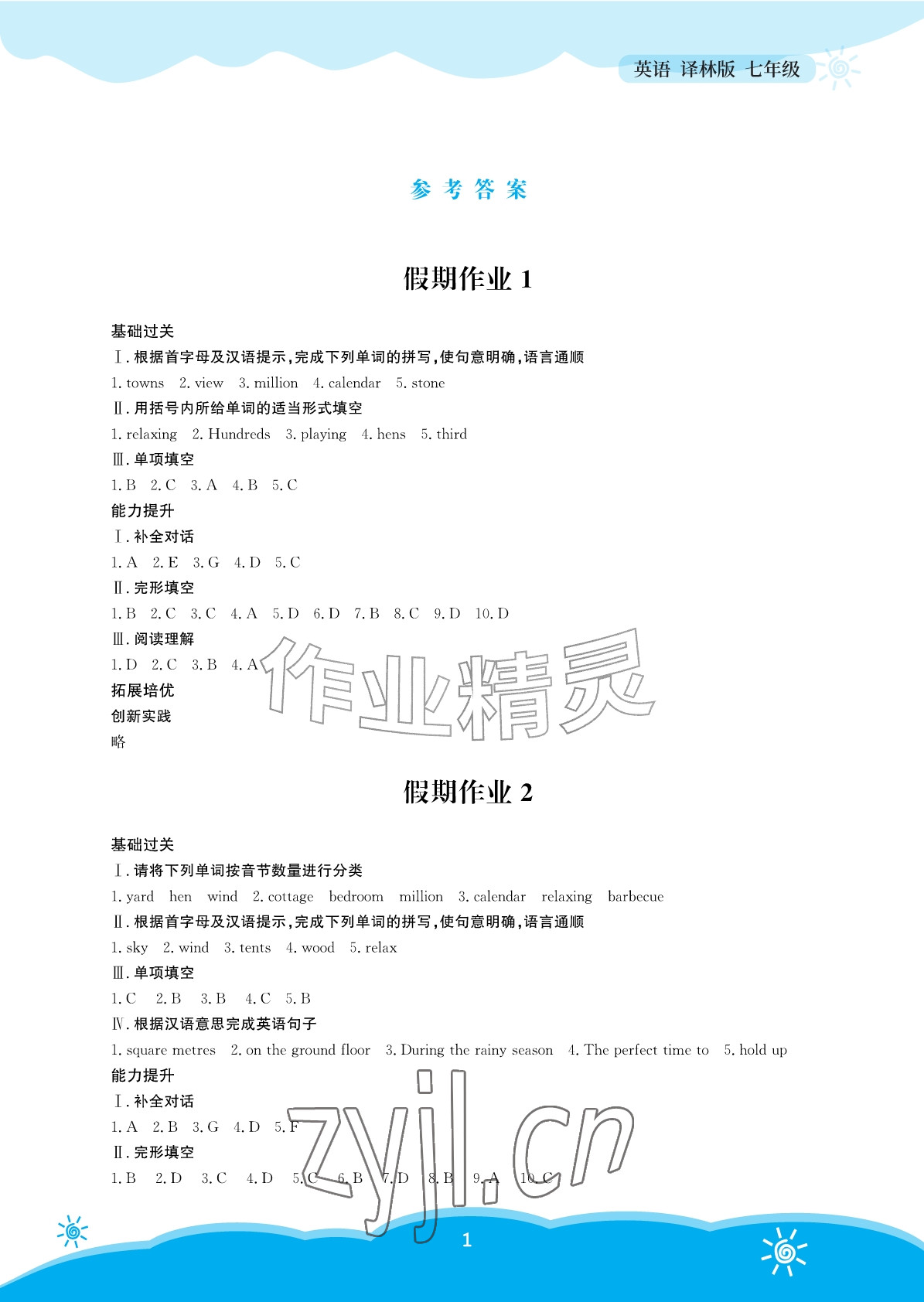 2026年暑假作业安徽教育出版社七年级英语译林版&nbsp;参考答案第1页