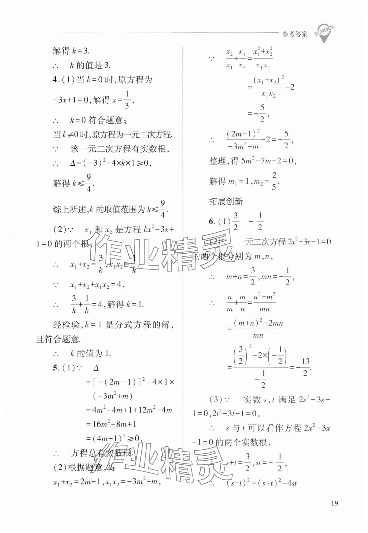 2024年新課程問題解決導(dǎo)學(xué)方案九年級數(shù)學(xué)上冊華師大版 參考答案第19頁