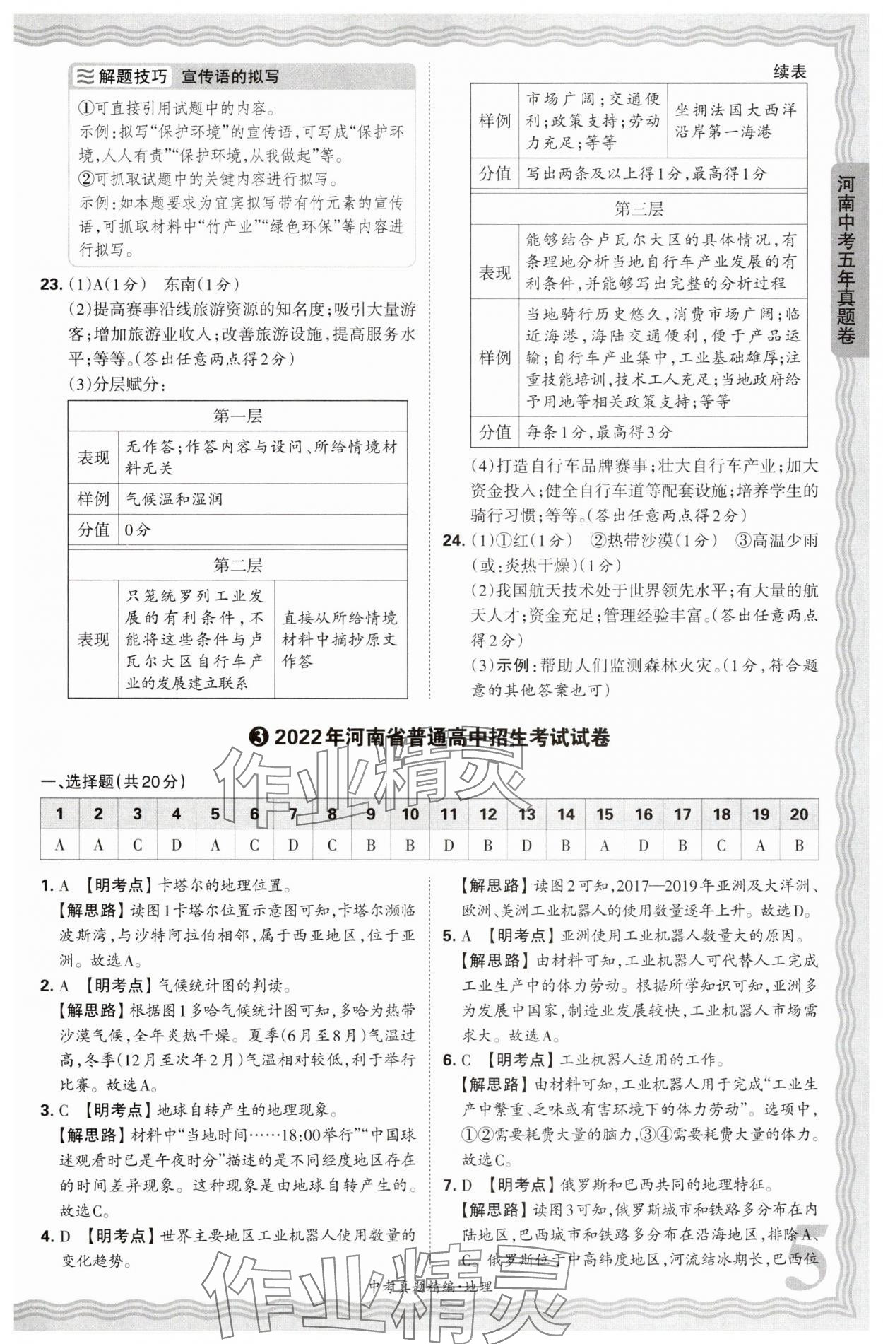 2025年王朝霞中考真题精编地理河南专版 参考答案第5页