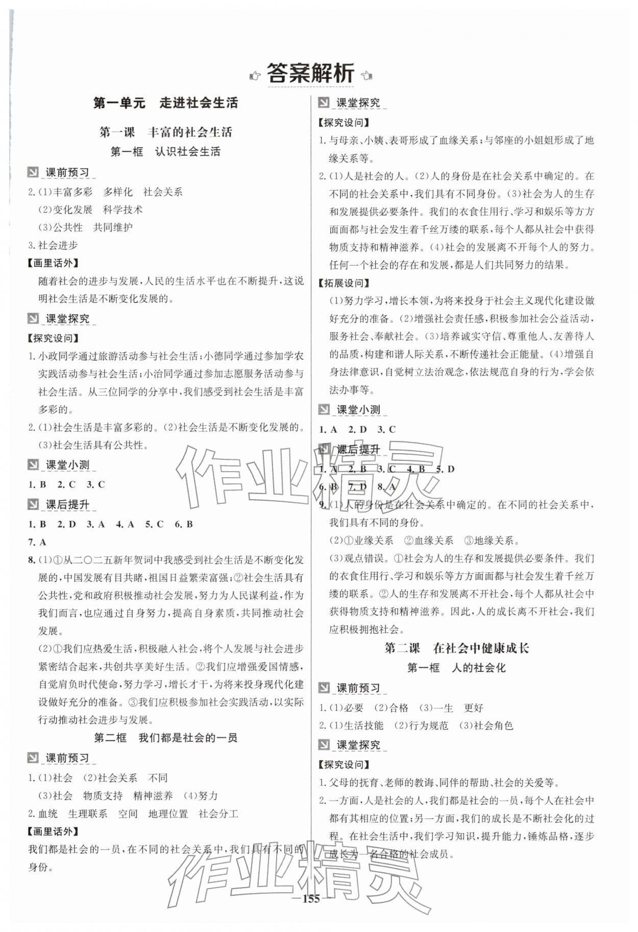 2025年金牌学案八年级道德与法治上册人教版云南专版 第1页