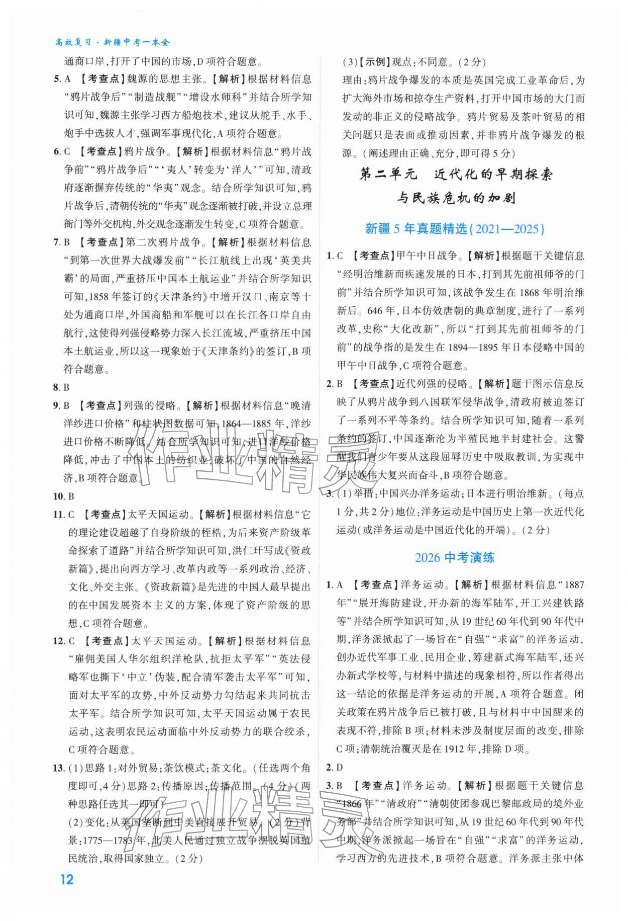 2026年高效复习新疆中考历史&nbsp;参考答案第12页