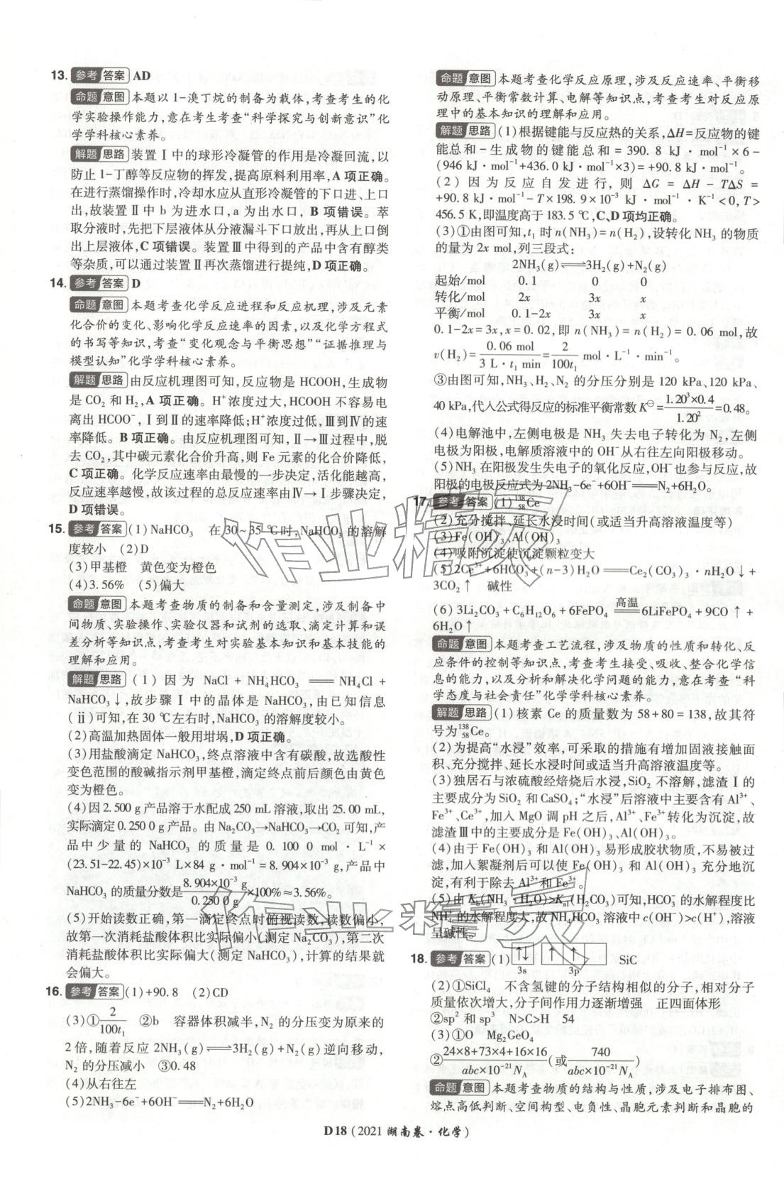 2026年新高考5年真题高中化学全一册通用版湖南专版 第18页