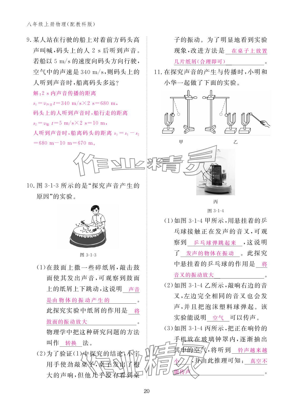 2025年作業本江西教育出版社八年級物理上冊教科版 參考答案第20頁
