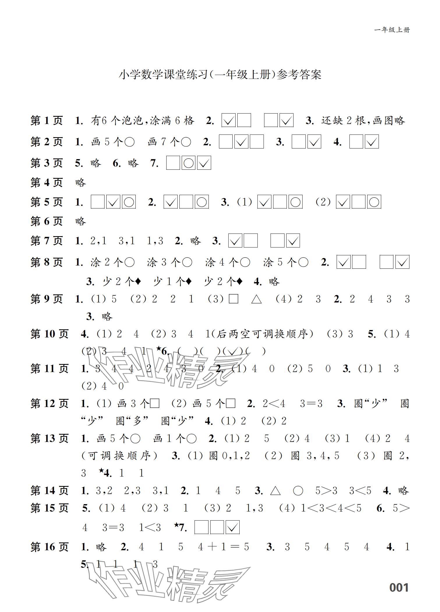 2024年练习与测试一年级数学上册苏教版福建专版 参考答案第1页