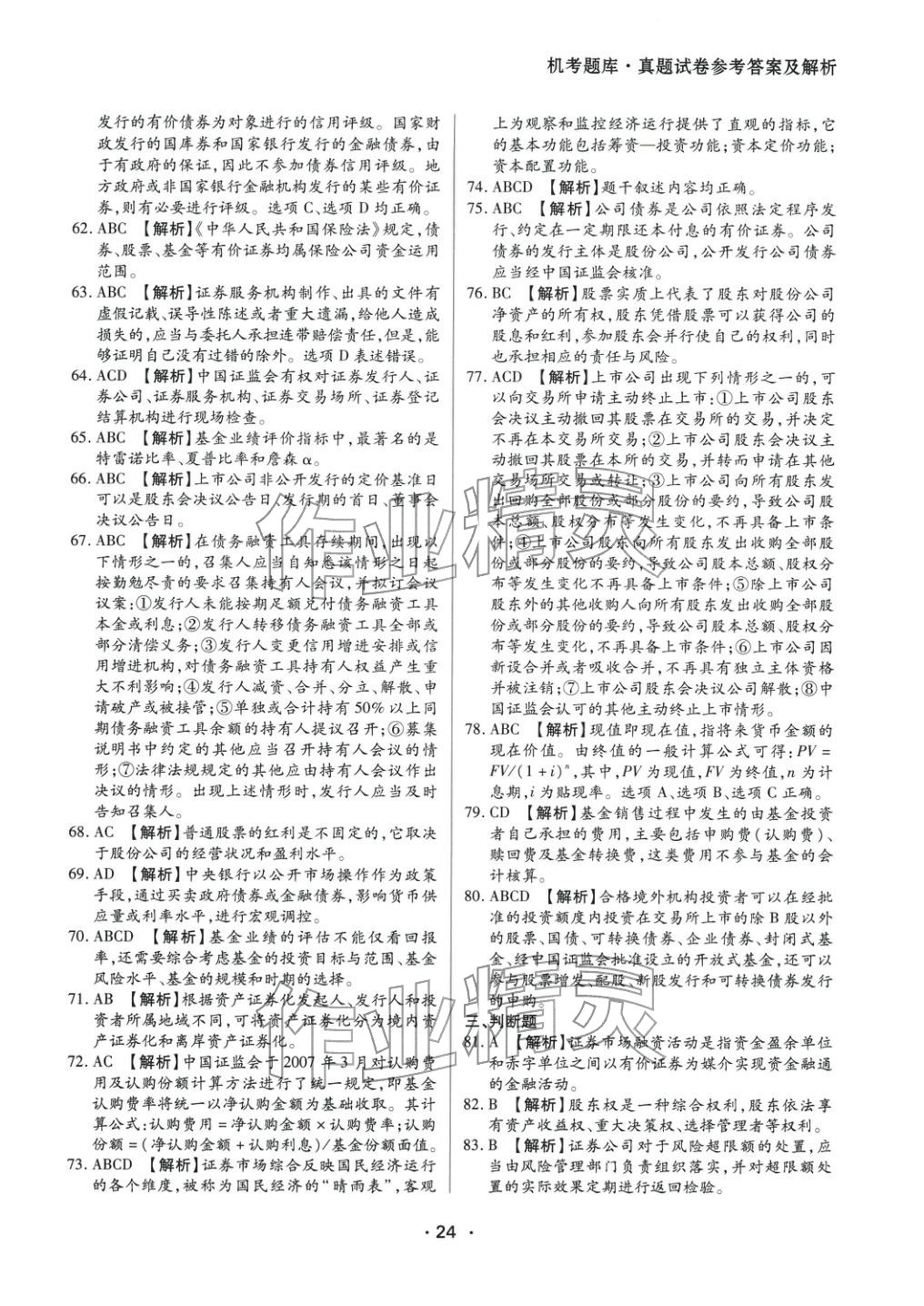 2025年金融市場(chǎng)基礎(chǔ)知識(shí)&nbsp;參考答案第4頁(yè)