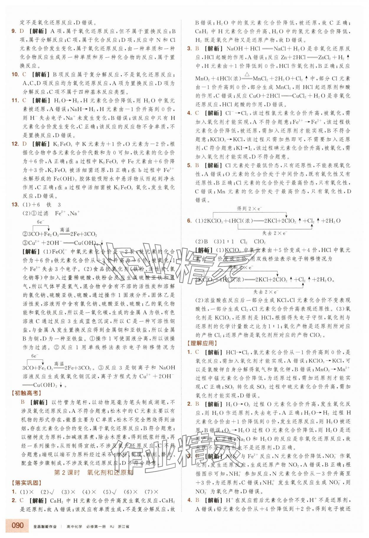2025年全品智能作業(yè)高中化學(xué)必修第一冊(cè)人教版浙江專版&nbsp;第6頁(yè)