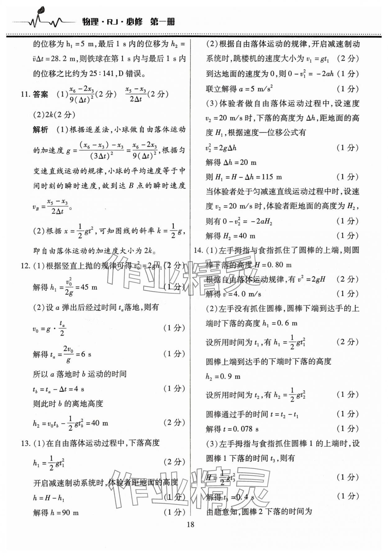 2025年高中階段三測(cè)卷高一物理必修第一冊(cè)人教版 參考答案第18頁(yè)