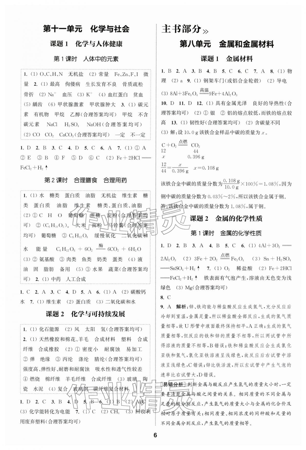 2026年通成学典课时作业本九年级化学下册人教版南通专版 第6页