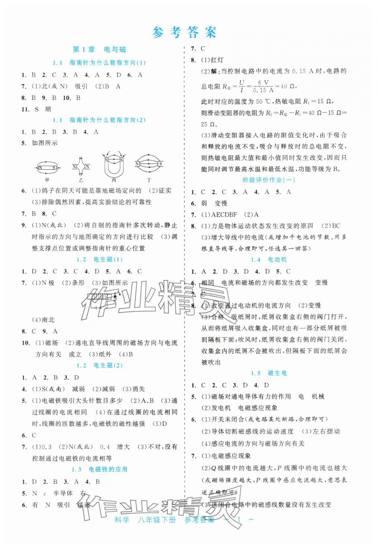 2025年精彩练习就练这一本八年级科学下册浙教版评议教辅 第1页