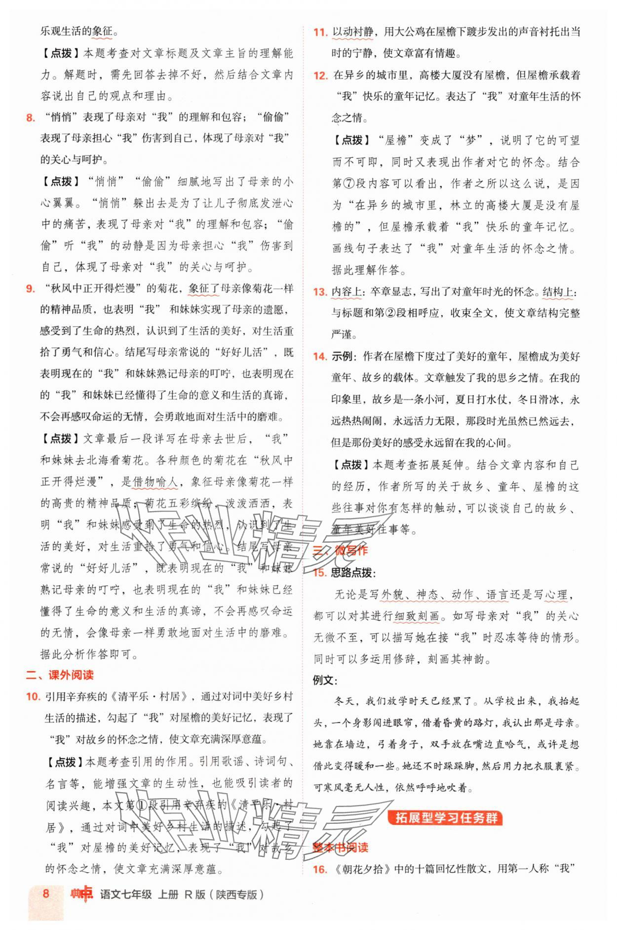 2024年綜合應(yīng)用創(chuàng)新題典中點(diǎn)七年級(jí)語(yǔ)文上冊(cè)人教版陜西專(zhuān)版 參考答案第8頁(yè)