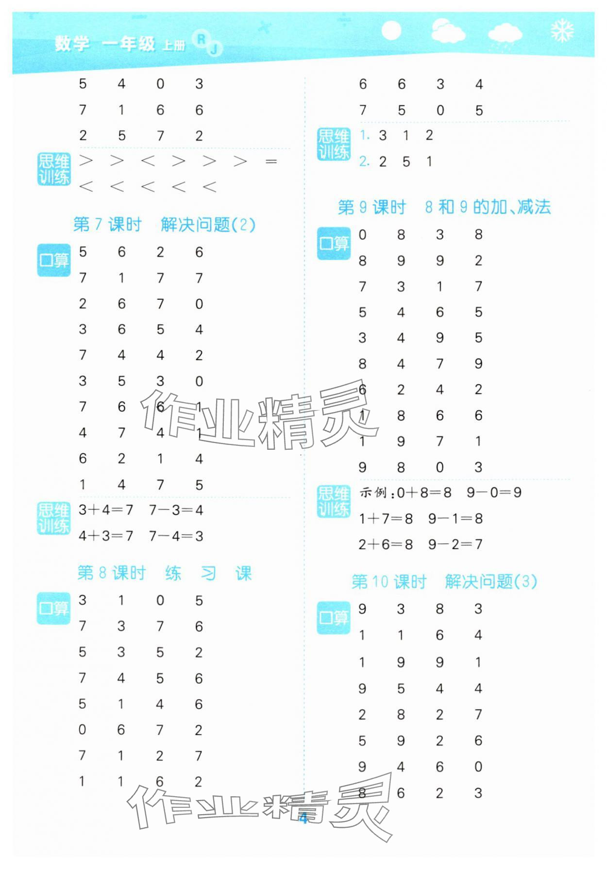 2024年口算大通關(guān)一年級數(shù)學(xué)上冊人教版 參考答案第4頁