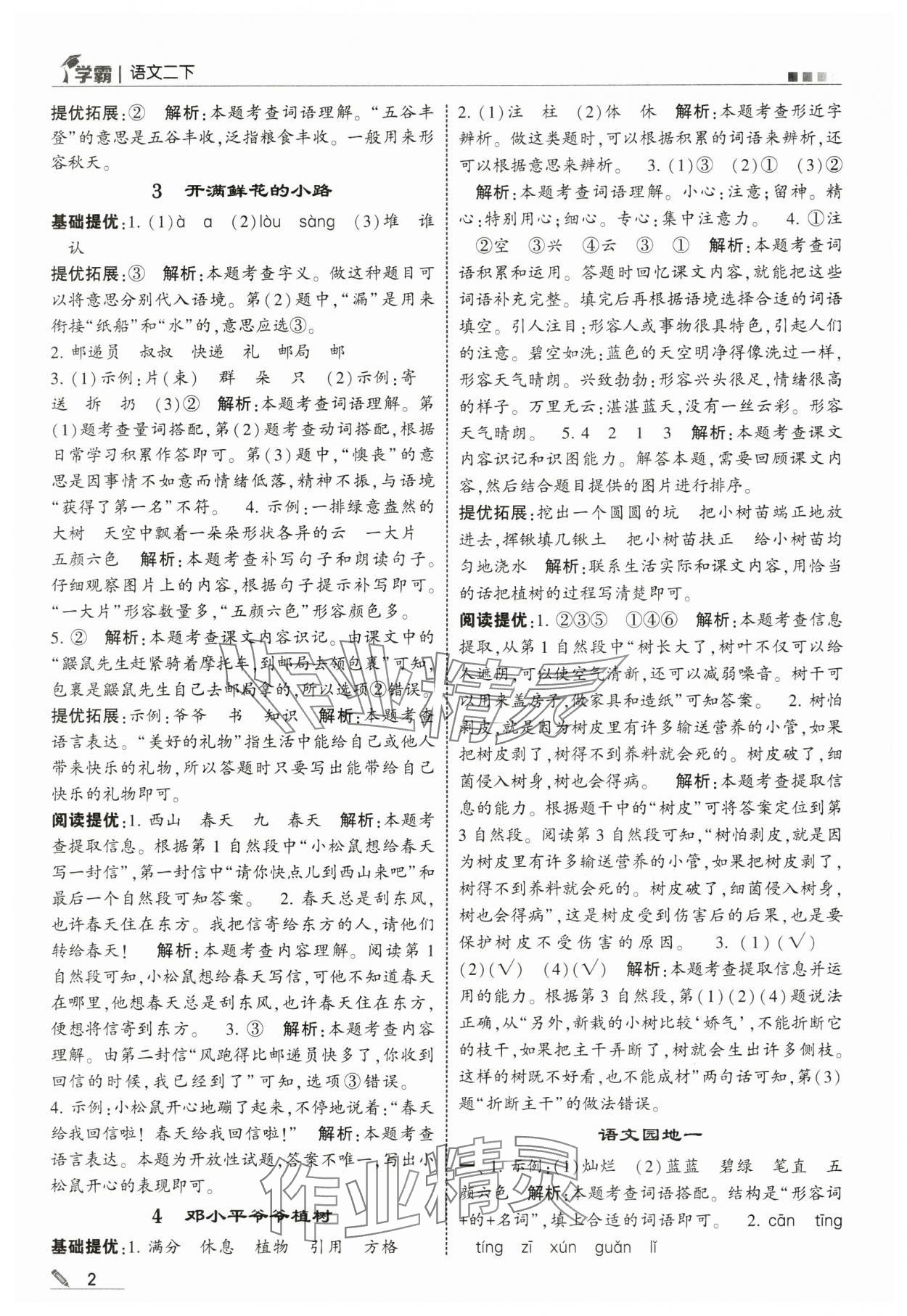 2025年學霸二年級語文下冊人教版 參考答案第2頁