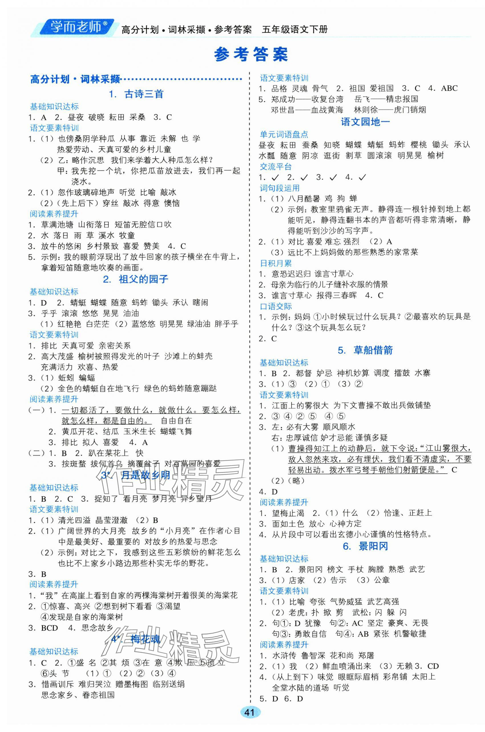 2025年高分計(jì)劃詞林采擷五年級(jí)語(yǔ)文下冊(cè)人教版 第1頁(yè)