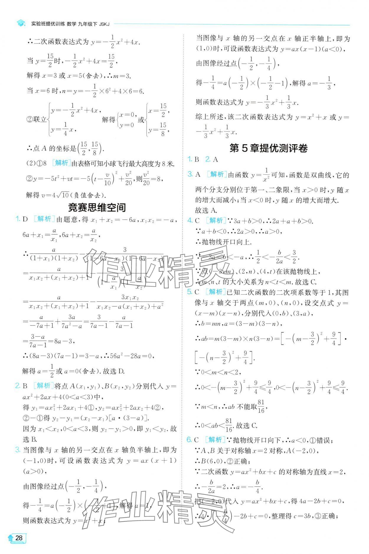 2025年實(shí)驗(yàn)班提優(yōu)訓(xùn)練九年級(jí)數(shù)學(xué)下冊(cè)蘇科版 第28頁