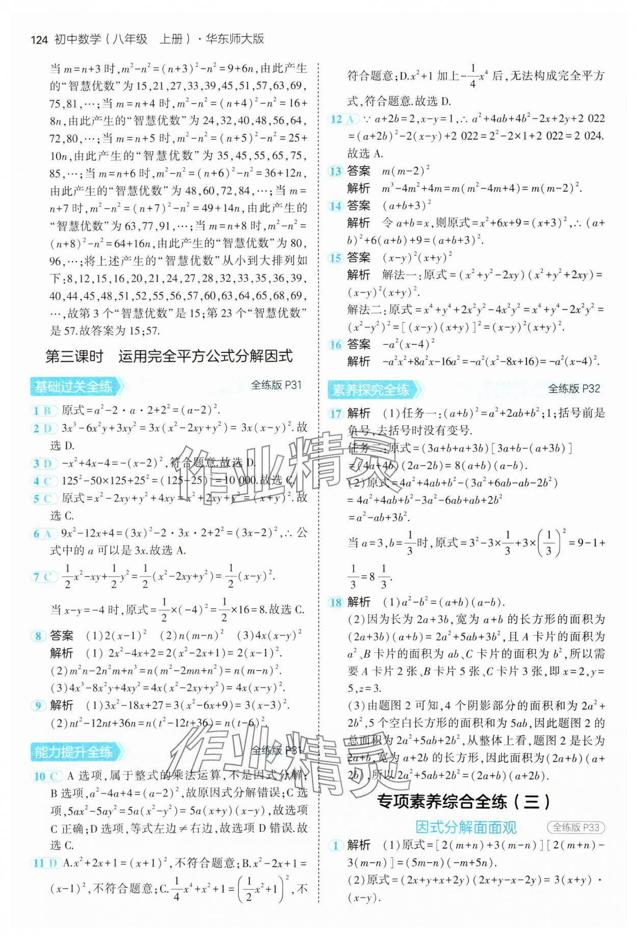 2024年5年中考3年模拟八年级数学上册华师大版 参考答案第14页