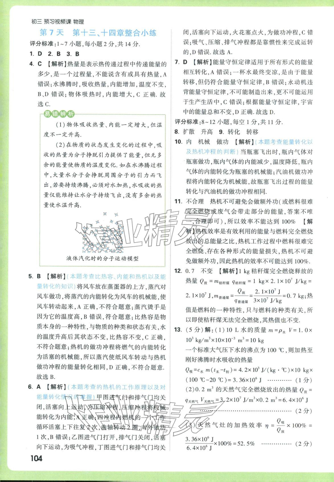 2025年万唯预习视频课九年级物理上册人教版&nbsp;参考答案第4页