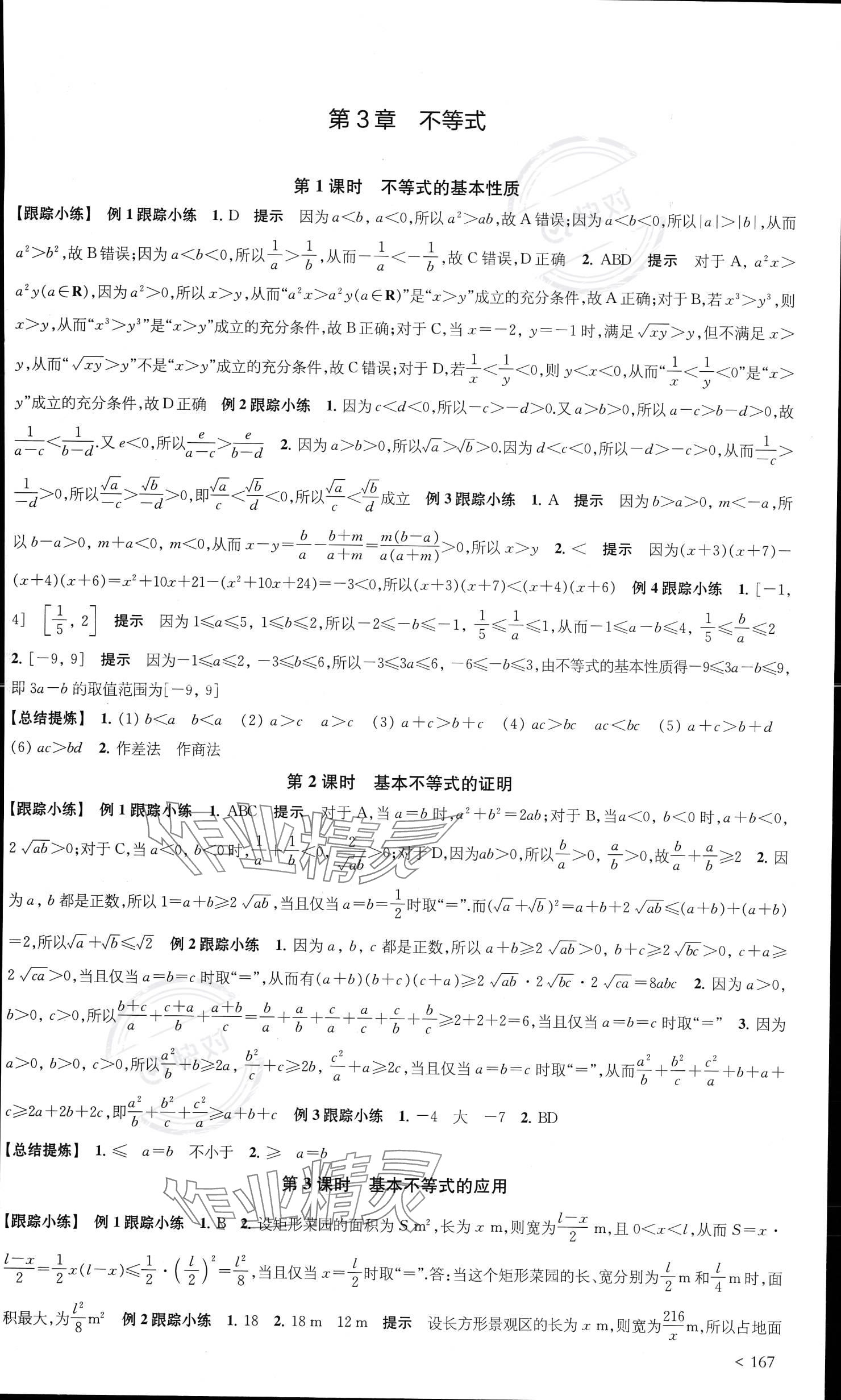 2023年鳳凰新學(xué)案高中數(shù)學(xué)必修第一冊蘇教版提高版 參考答案第5頁