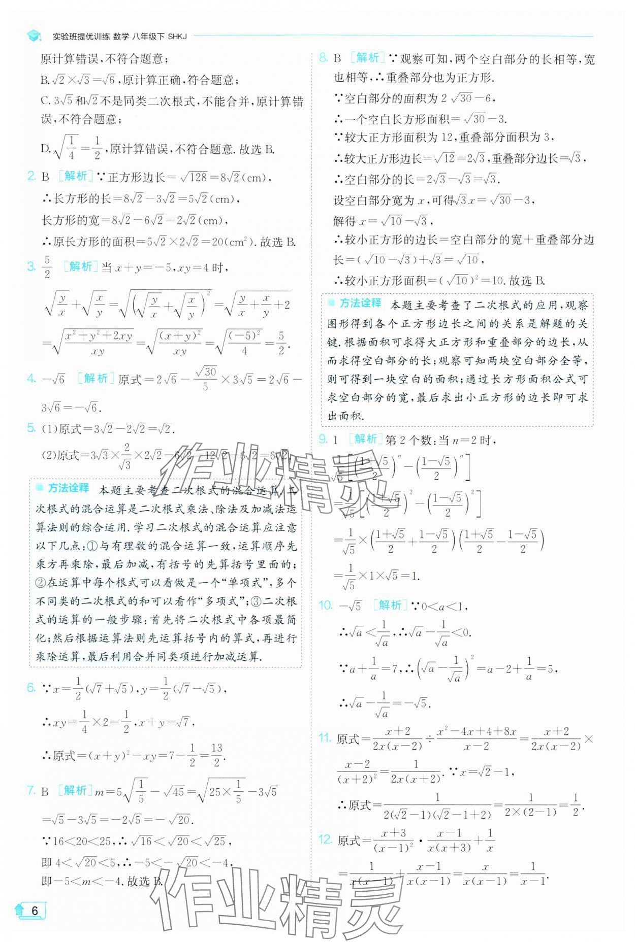 2024年實驗班提優(yōu)訓(xùn)練八年級數(shù)學(xué)下冊滬科版 第6頁