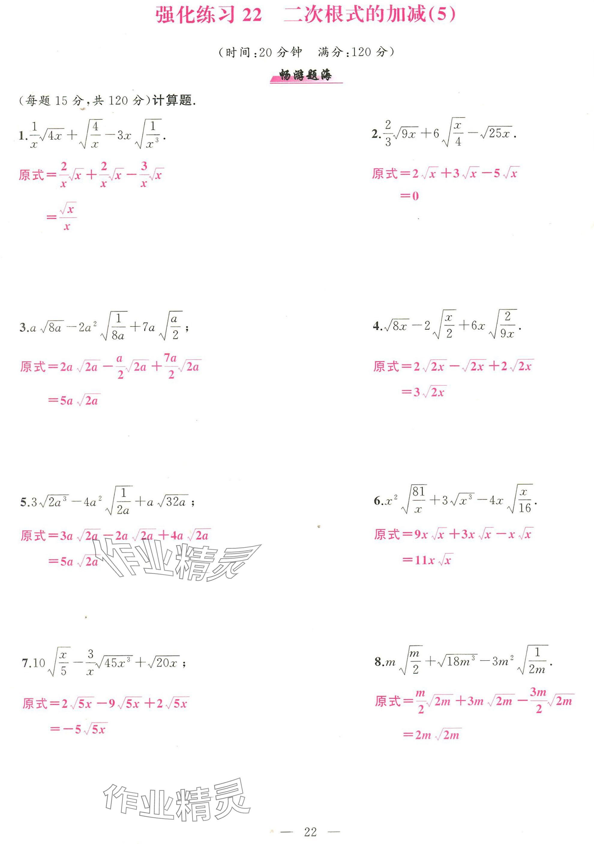 2025年高手点题计算攻略八年级数学下册人教版 参考答案第22页