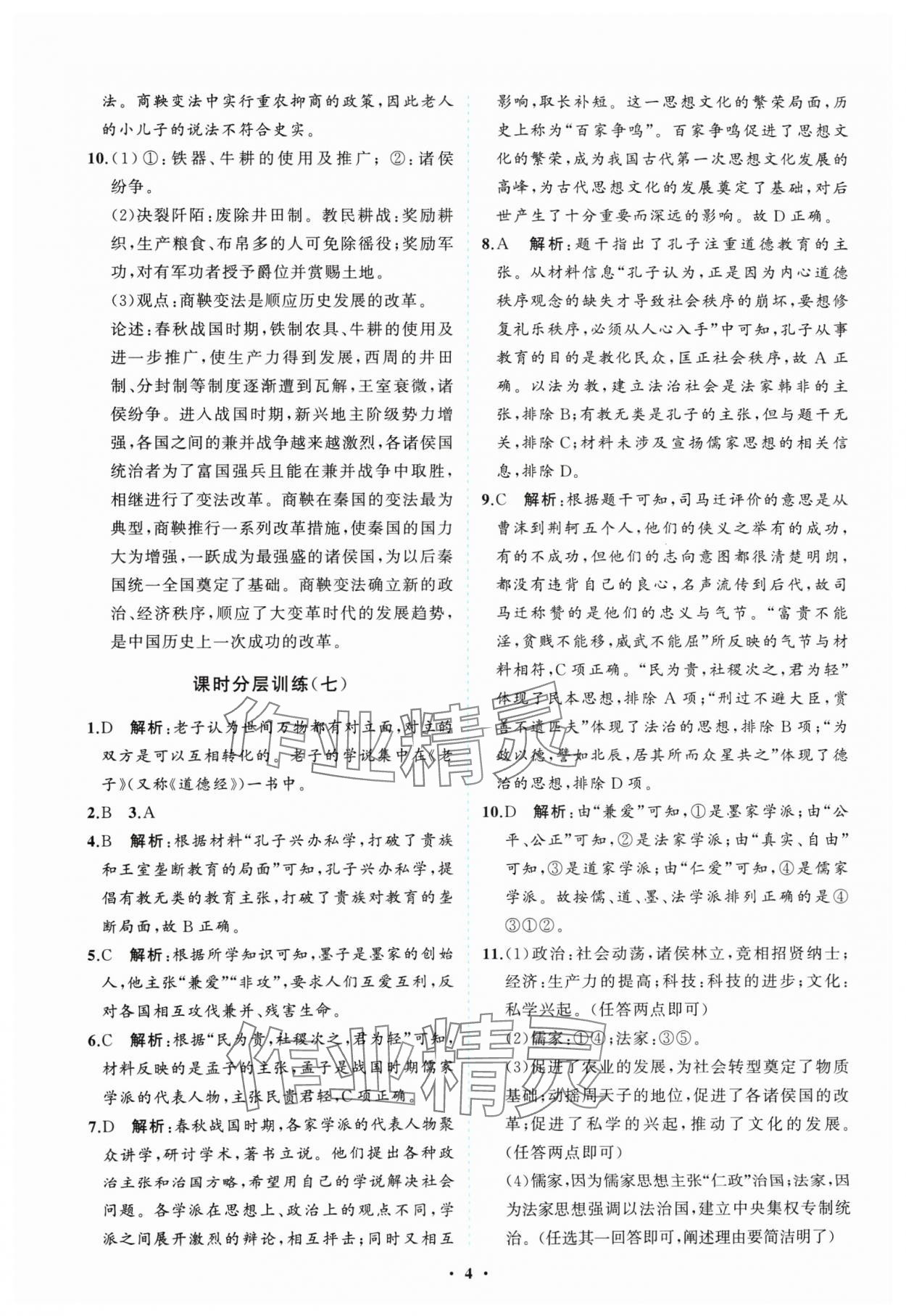 2024年同步練習(xí)冊分層卷七年級歷史上冊人教版 參考答案第4頁