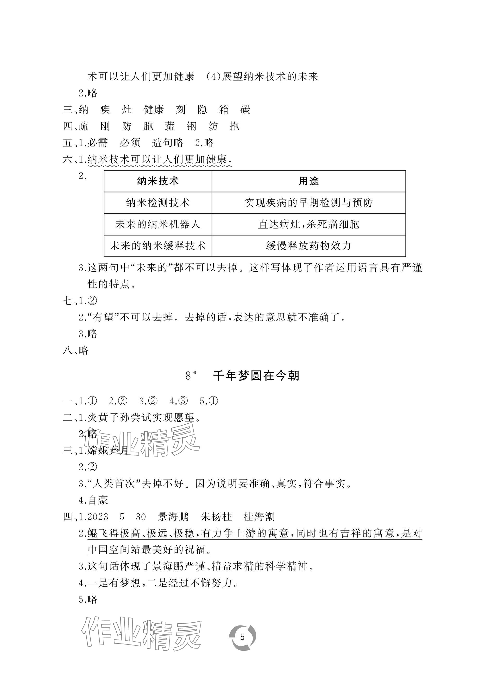 2025年新課堂同步學習與探究四年級語文下冊人教版棗莊專版 參考答案第5頁