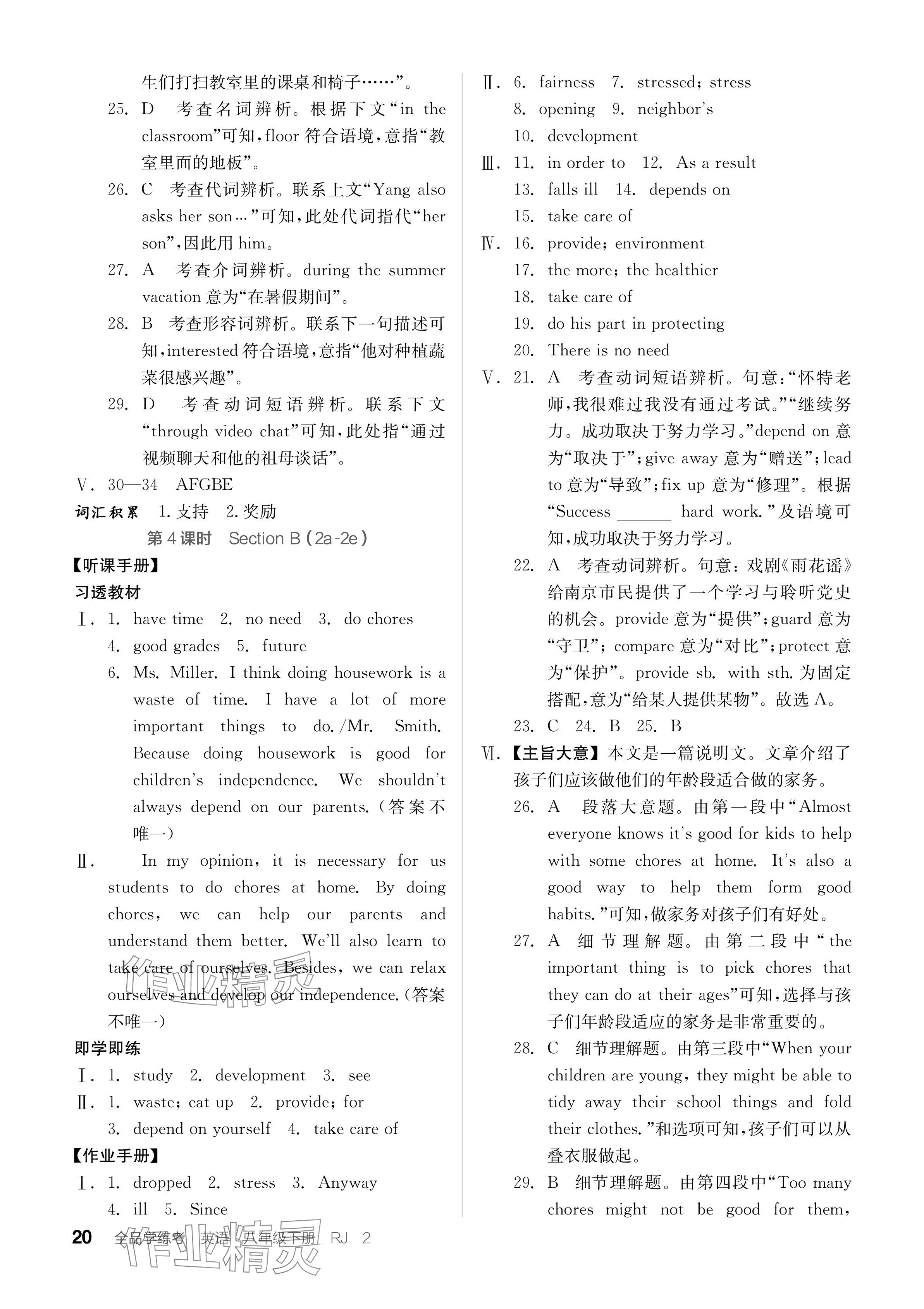 2024年全品学练考八年级英语下册人教版江西专版 参考答案第20页