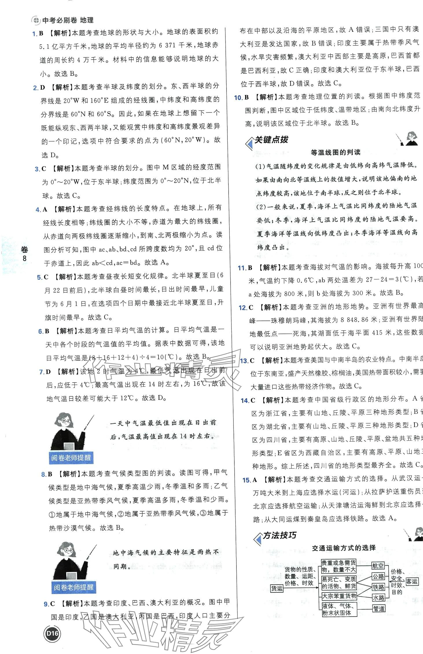 2024年中考必刷卷沈陽出版社地理遼寧專版&nbsp;第18頁