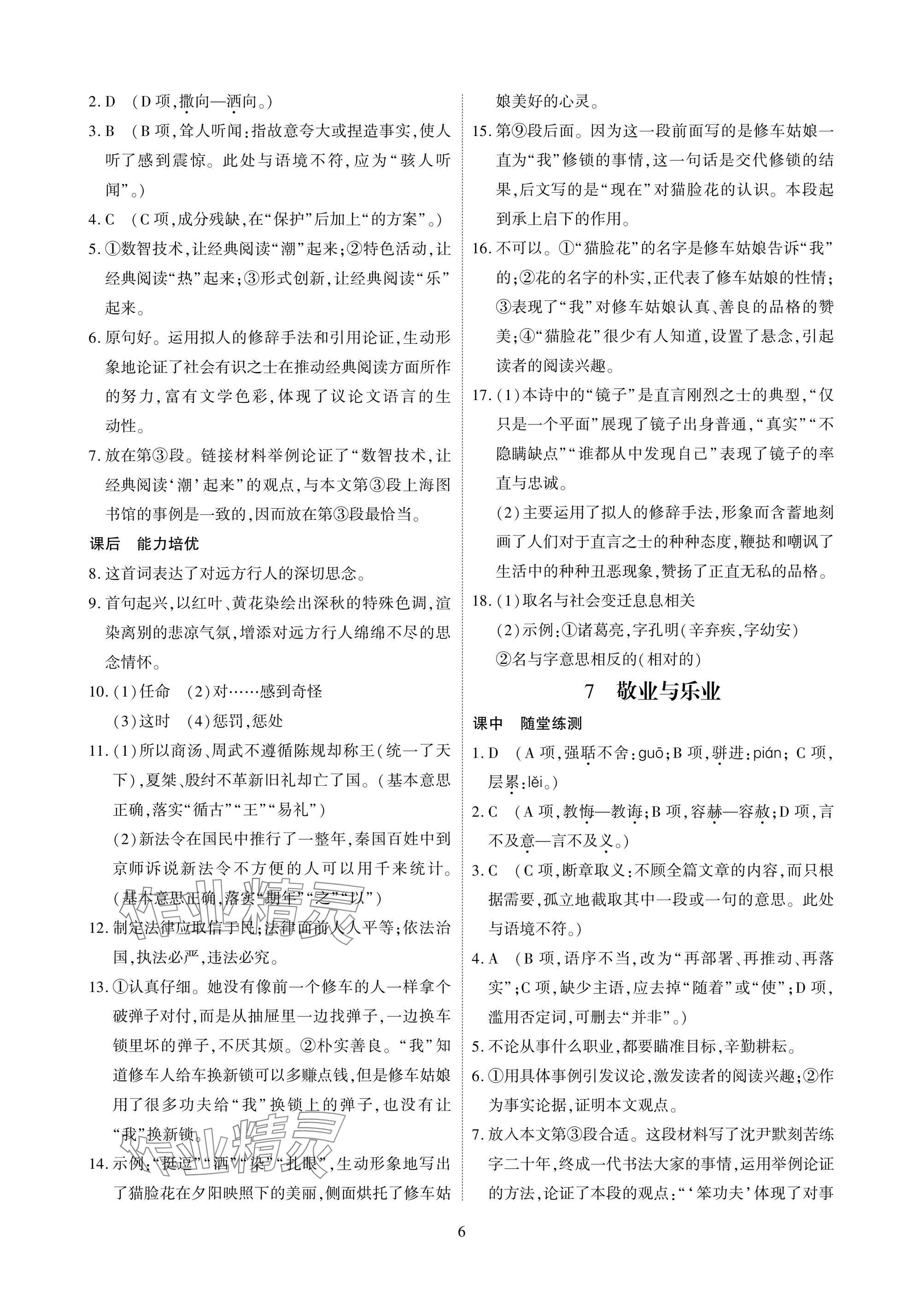 2025年优课堂给力A加九年级语文全一册人教版 参考答案第6页