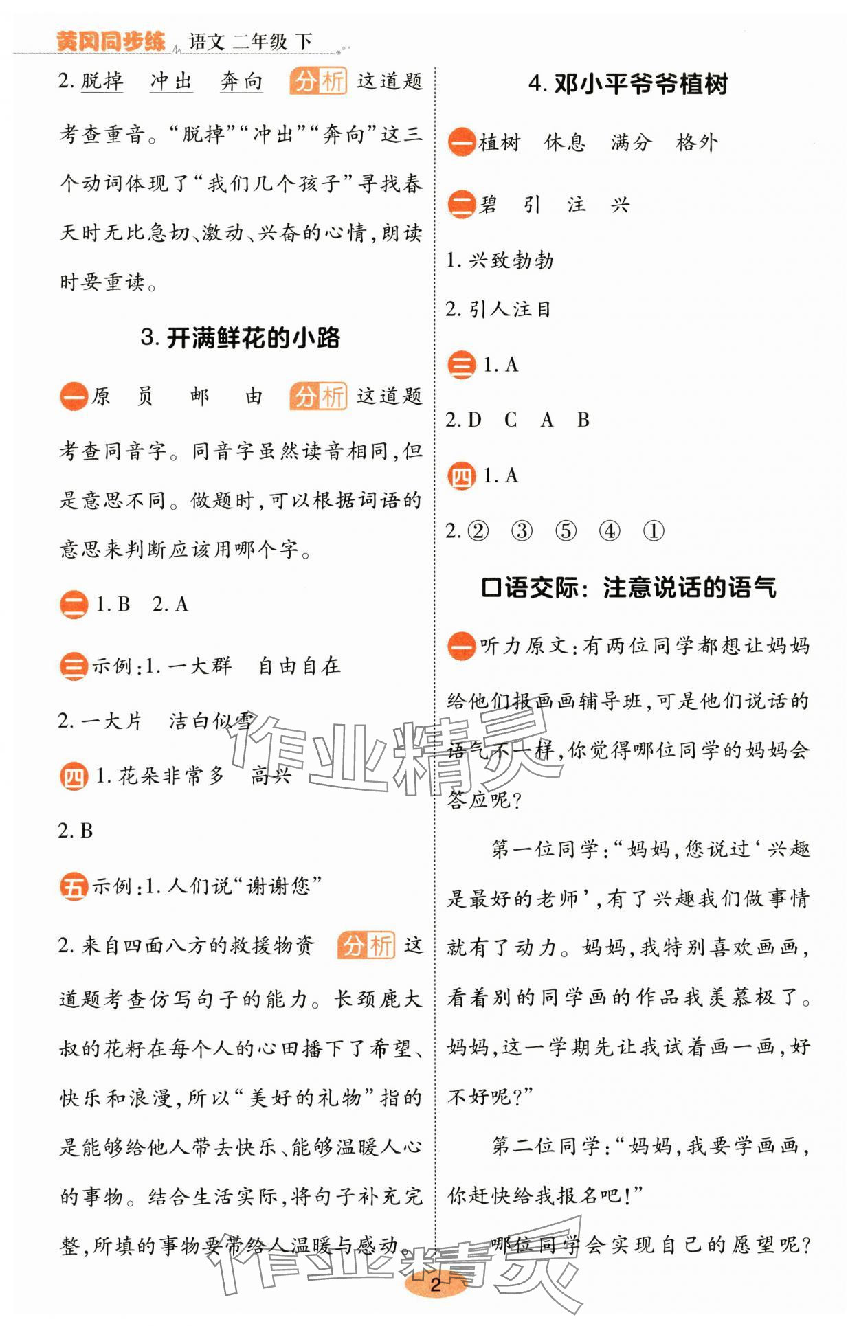 2025年黃岡同步練一日一練二年級語文下冊人教版 參考答案第2頁