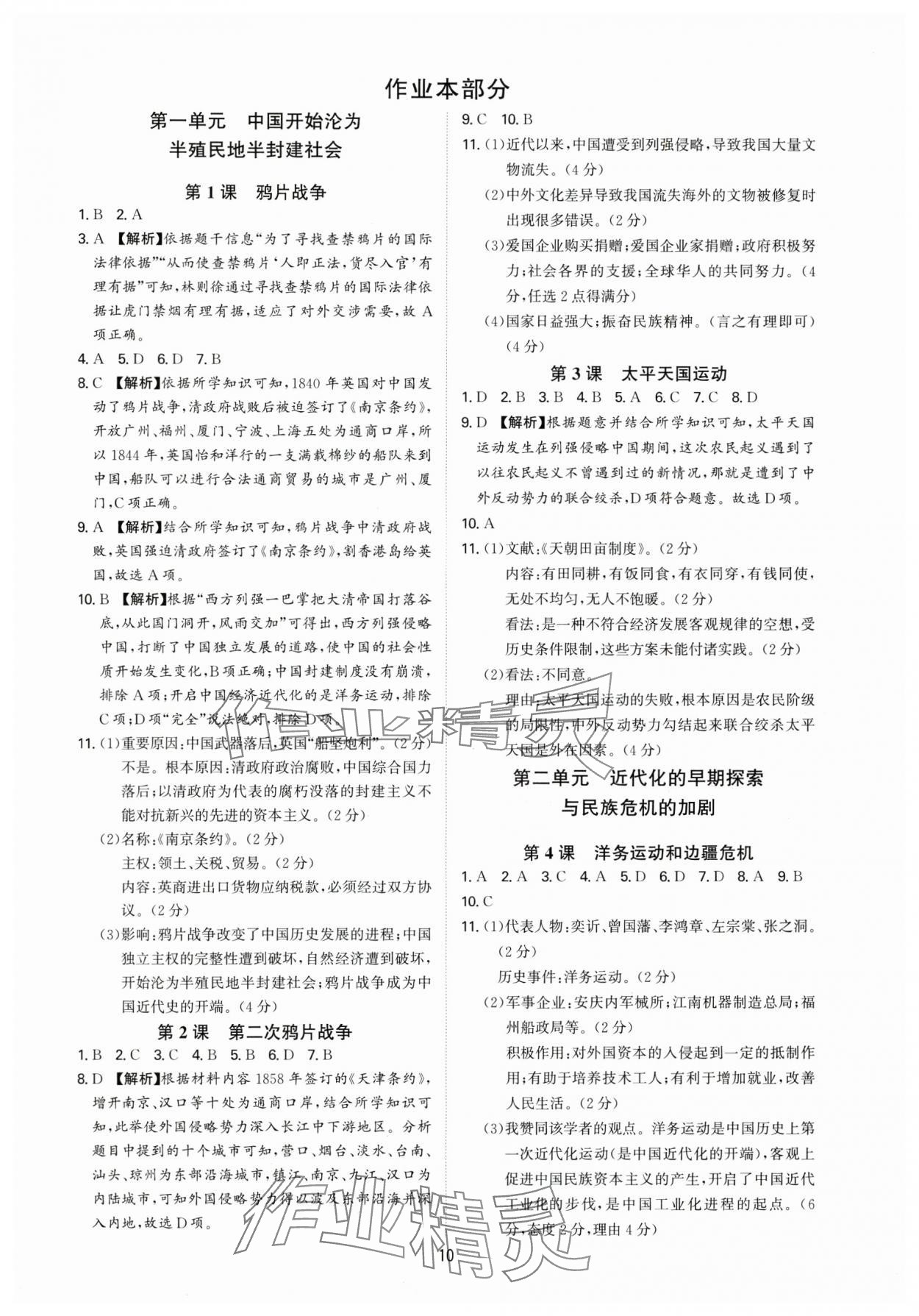 2024年多維導(dǎo)學(xué)案八年級(jí)歷史上冊(cè)人教版 第10頁(yè)