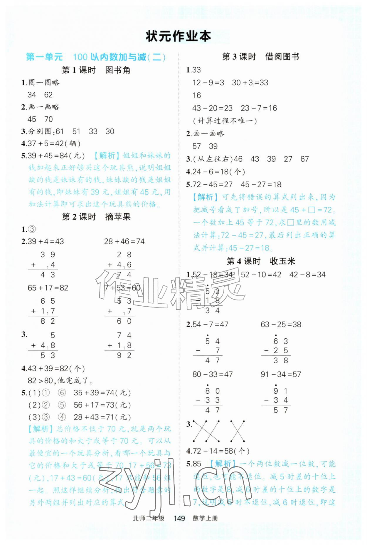 2026年黄冈状元成才路状元作业本二年级数学上册北师大版&nbsp;第1页