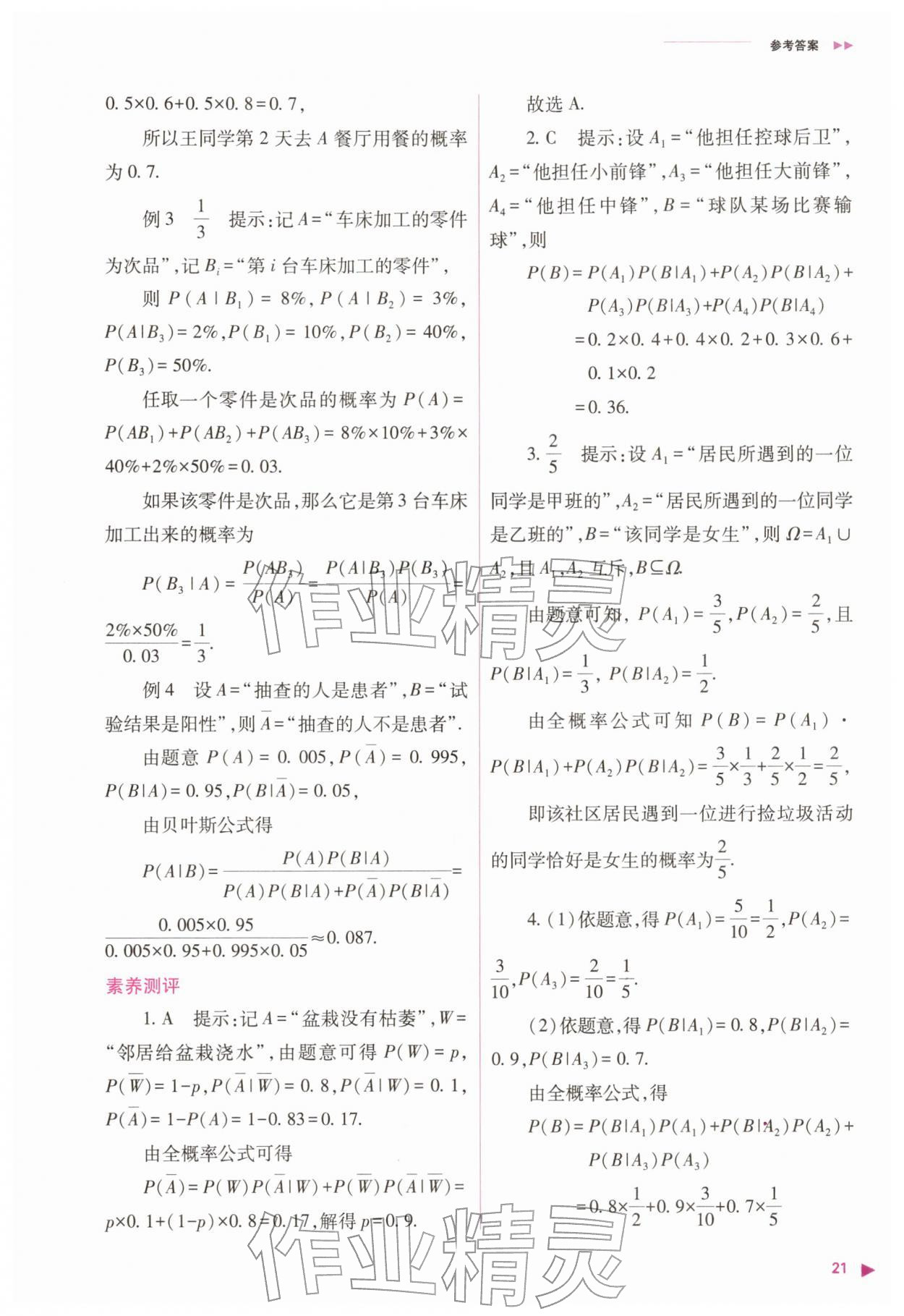 2026年普通高中新课程同步练习册高中数学选择性必修第三册人教版&nbsp;参考答案第21页