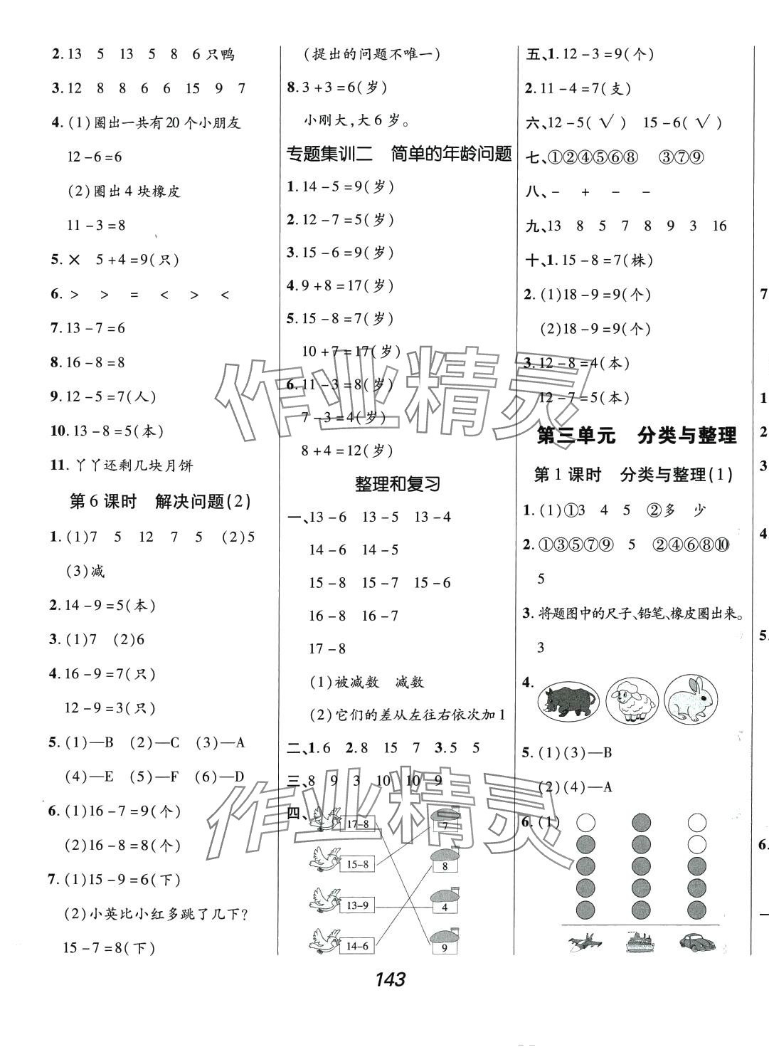 2024年全优课堂一年级数学下册人教版&nbsp;第3页