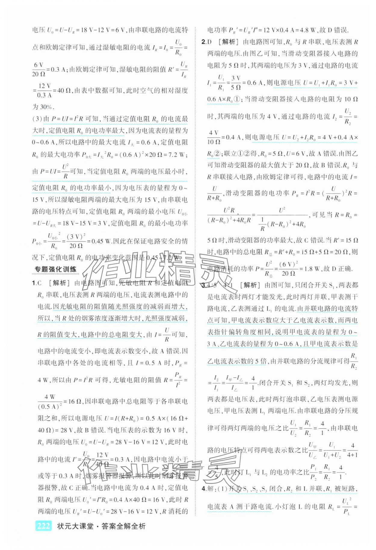 2025年黄冈状元成才路状元大课堂九年级物理下册人教版 第8页