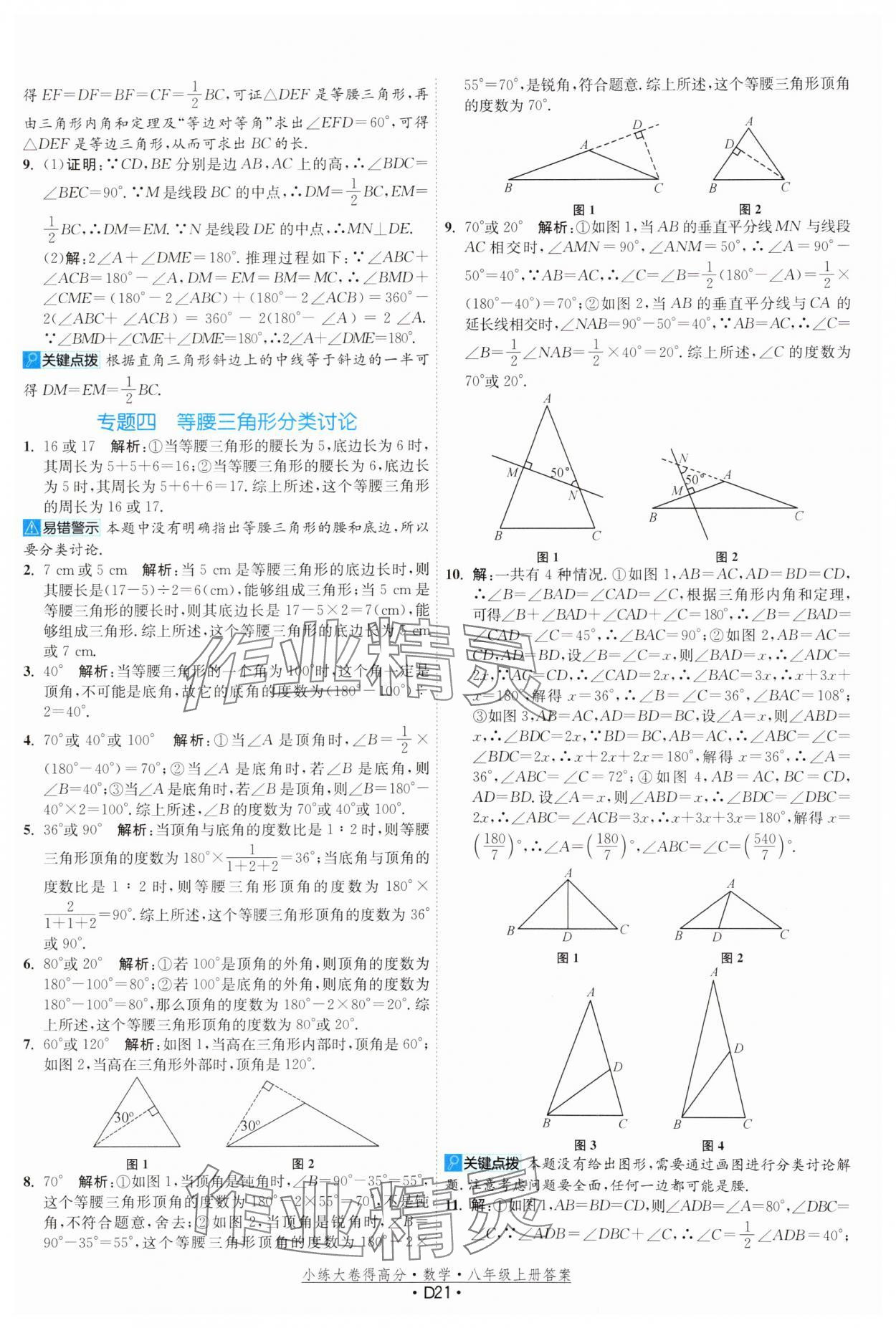 2024年小练大卷得高分八年级数学上册苏科版&nbsp;第21页