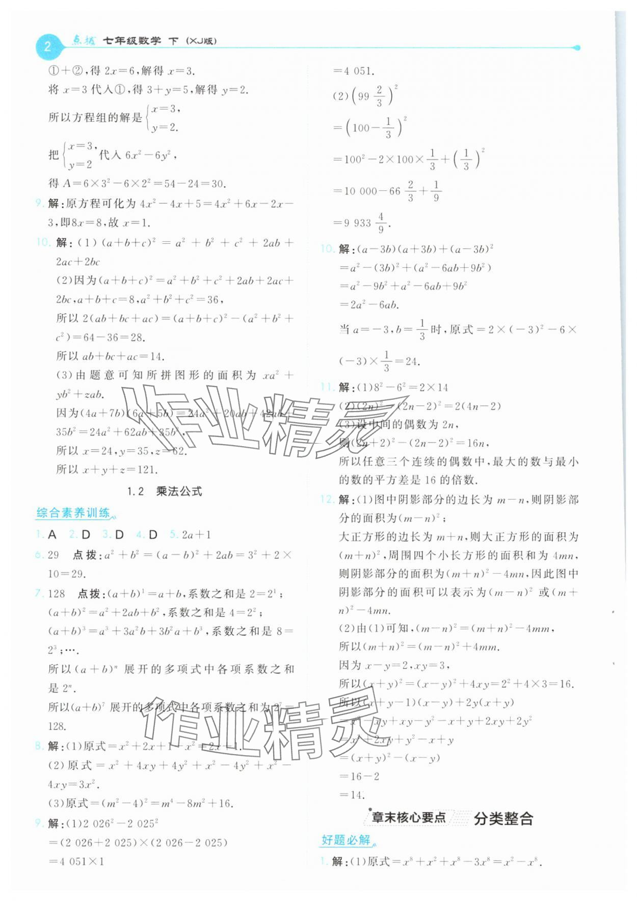 2025年特高級教師點撥七年級數學下冊湘教版 第2頁