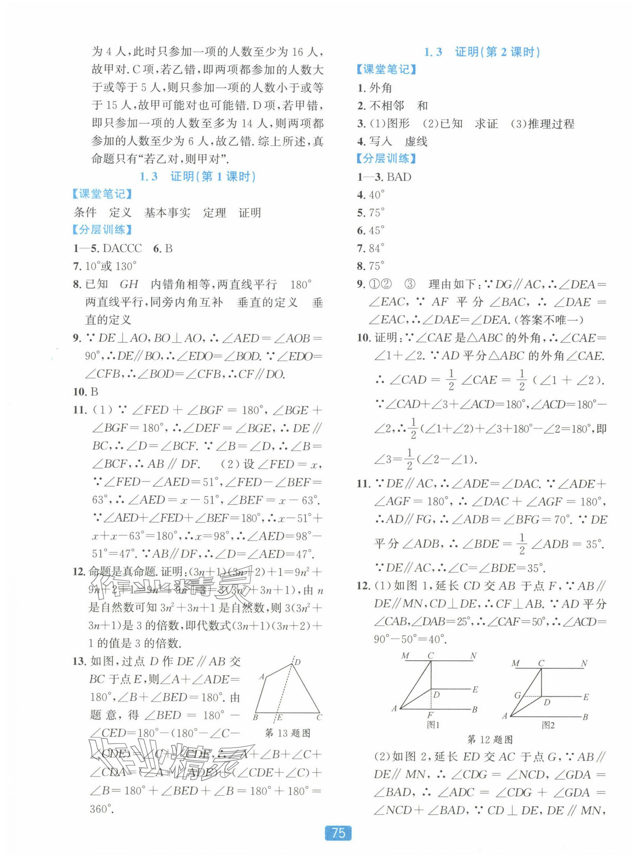 2024年精準(zhǔn)學(xué)與練八年級(jí)數(shù)學(xué)上冊(cè)浙教版 第3頁(yè)