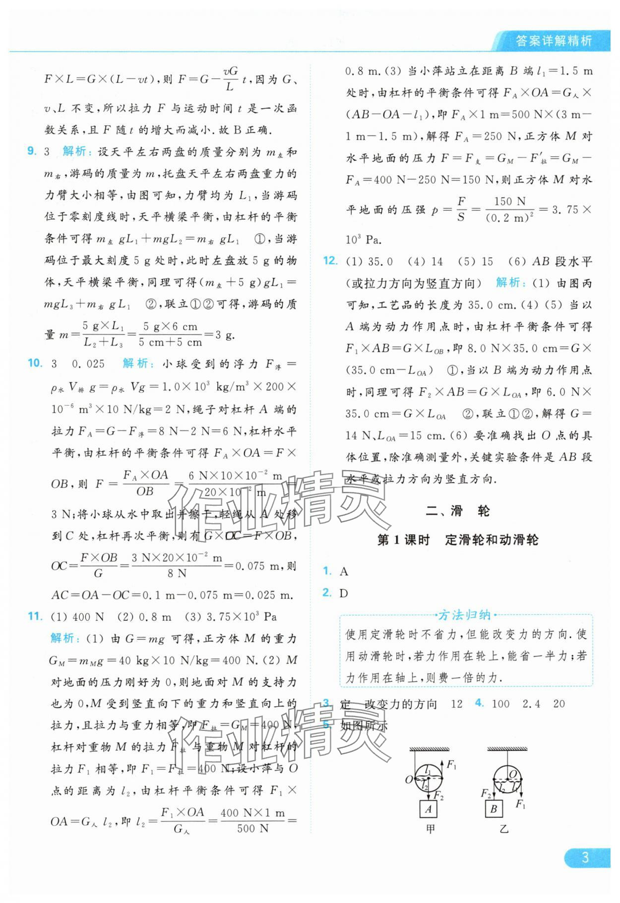 2024年亮点给力提优课时作业本九年级物理上册苏科版 参考答案第3页