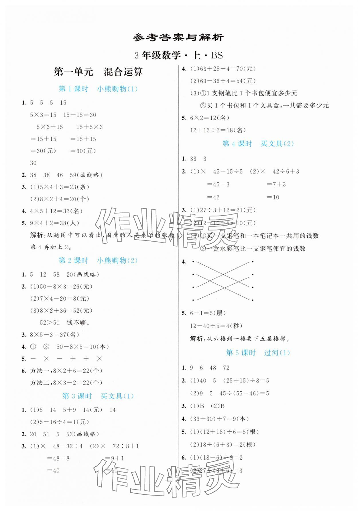 2025年亮点激活提优天天练三年级数学上册北师大版 参考答案第1页