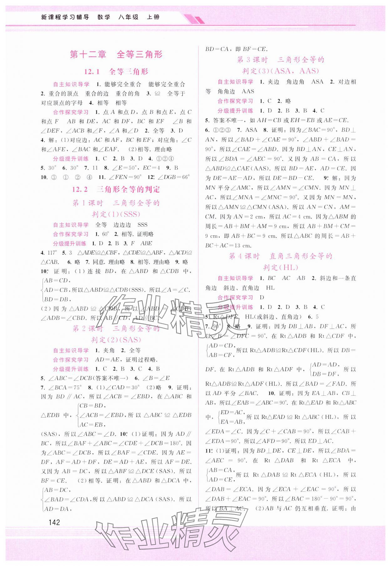 2023年新课程学习辅导八年级数学上册人教版 第2页