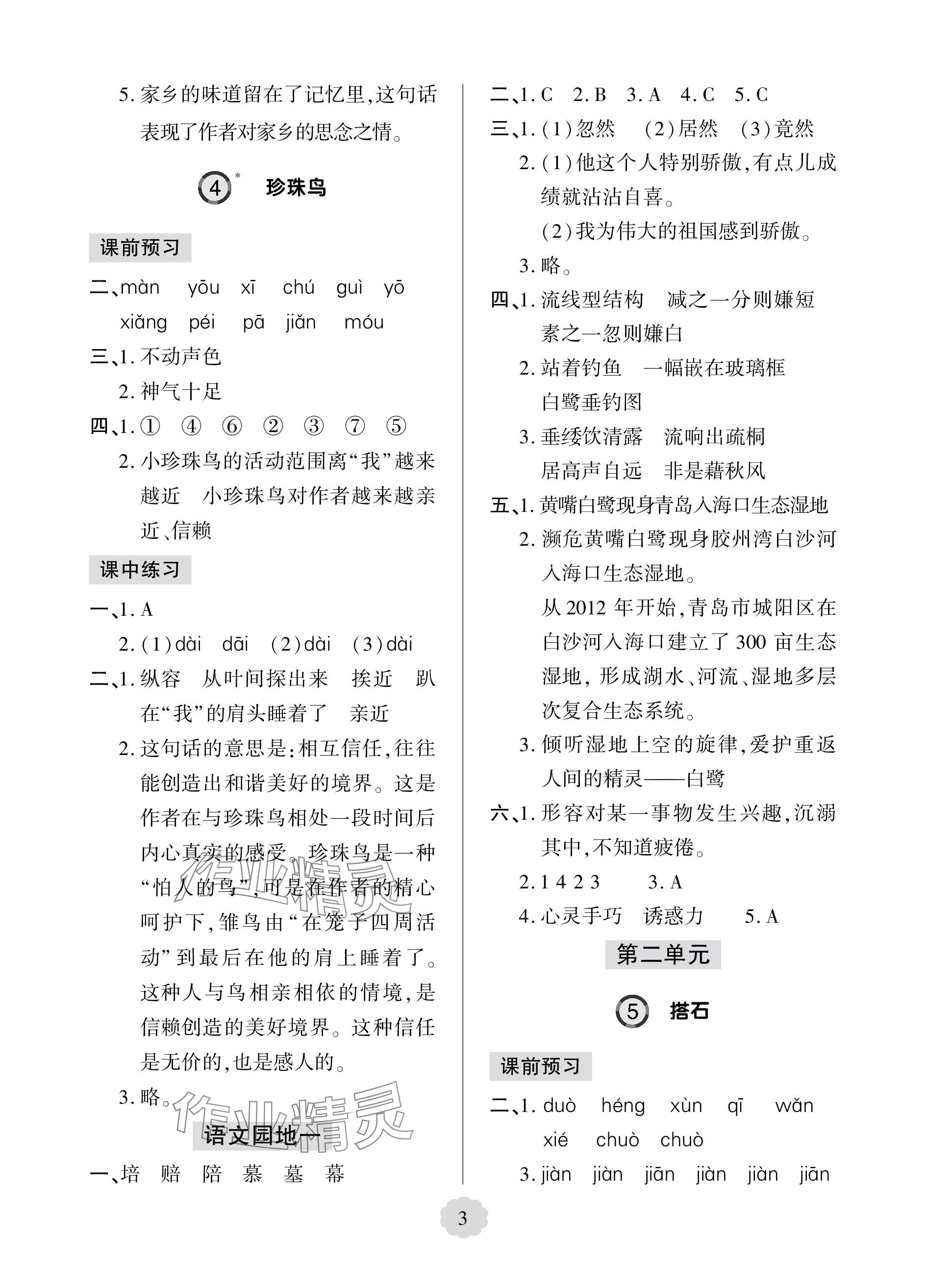 2023年新课堂学习与探究五年级语文上册人教版五四制莱西专版 参考答案第3页