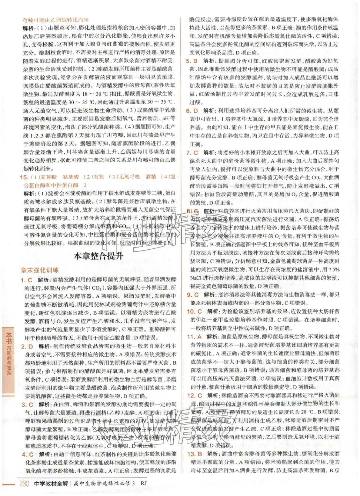 2025年教材全解高中生物选择性必修3人教版 第11页