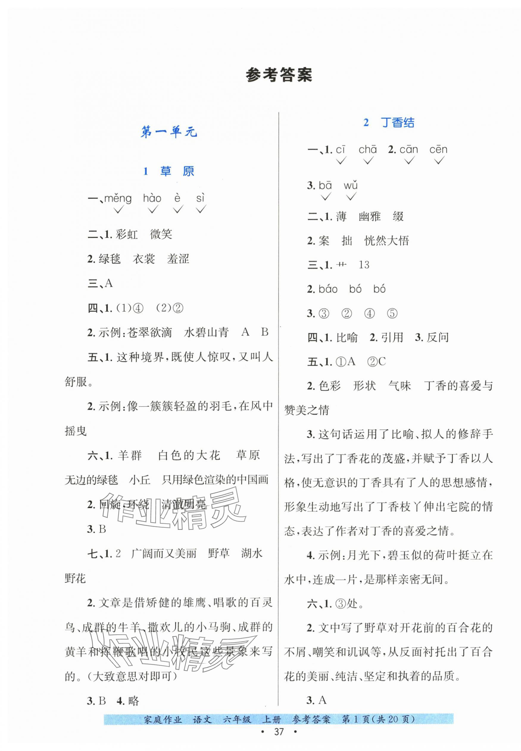 2025年家庭作业六年级语文上册人教版 第1页