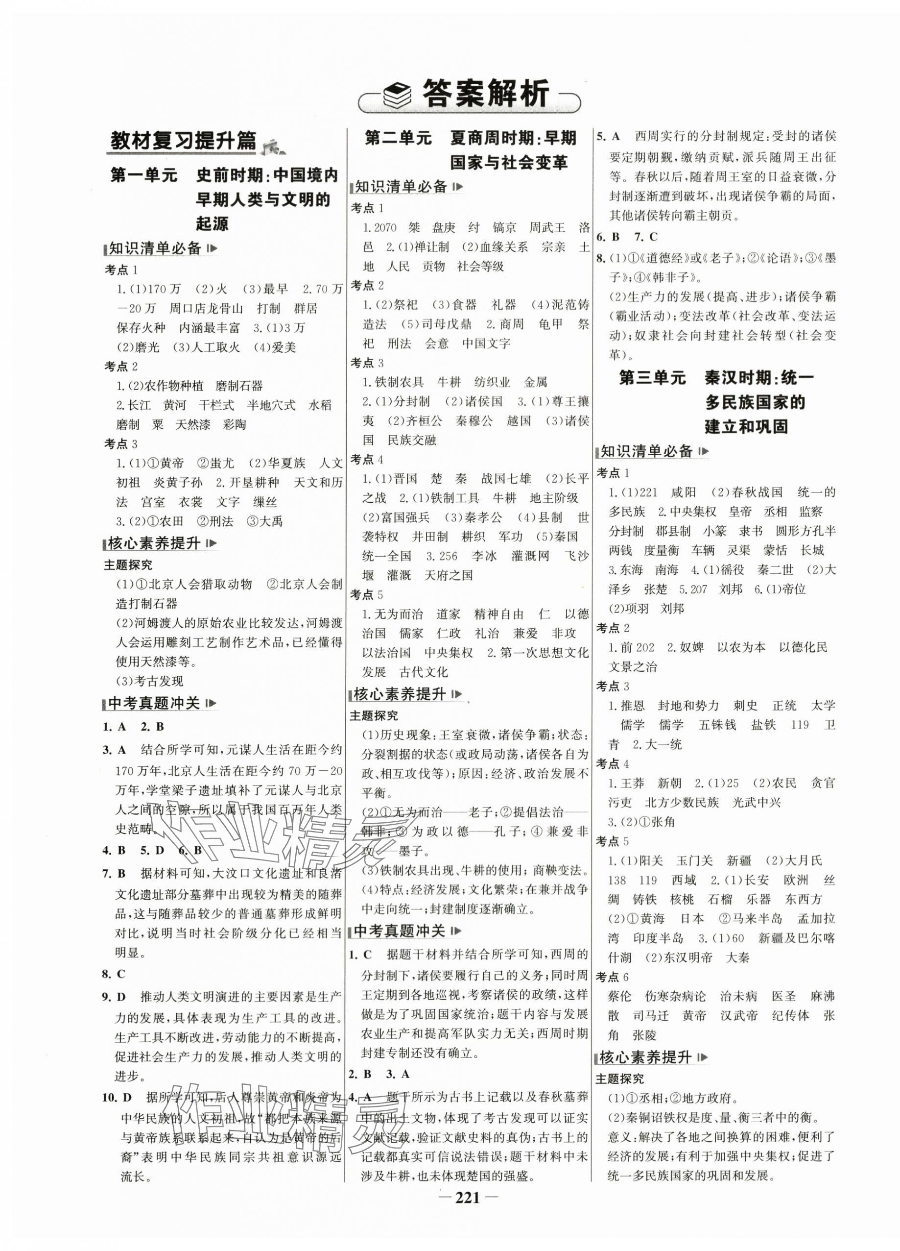 2024年初中總復習手冊山東畫報出版社歷史 第1頁