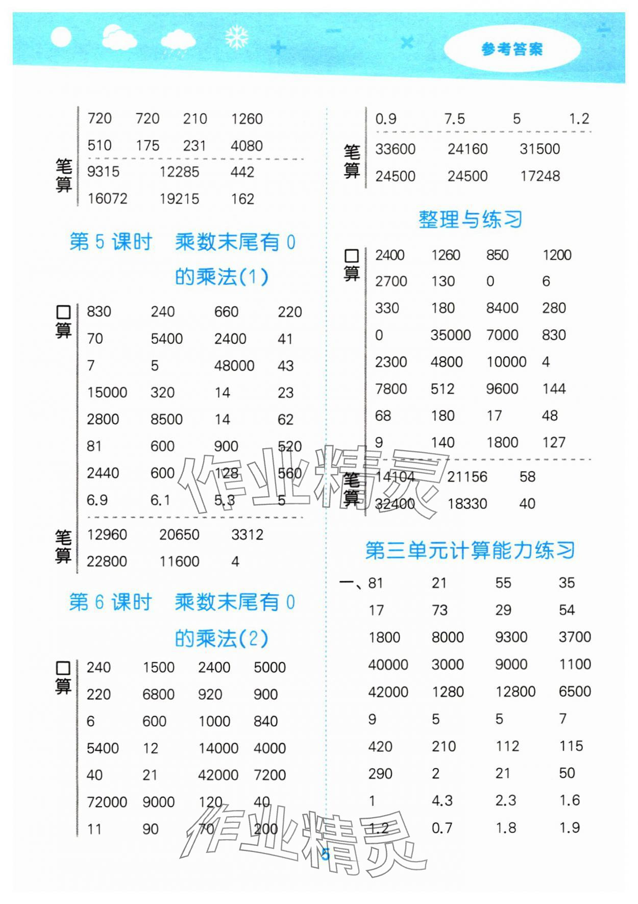 2024年口算大通关四年级数学下册苏教版 参考答案第5页